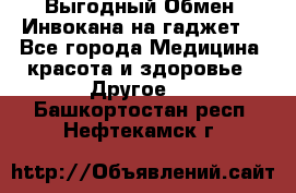 Выгодный Обмен. Инвокана на гаджет  - Все города Медицина, красота и здоровье » Другое   . Башкортостан респ.,Нефтекамск г.